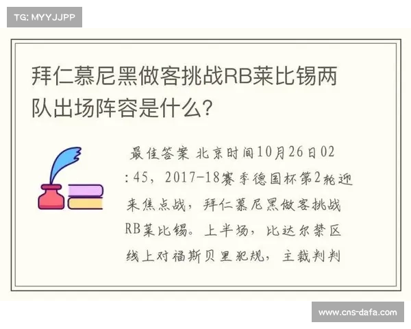 德甲揭幕战前瞻拜仁与莱比锡历史对决及阵容深度解析